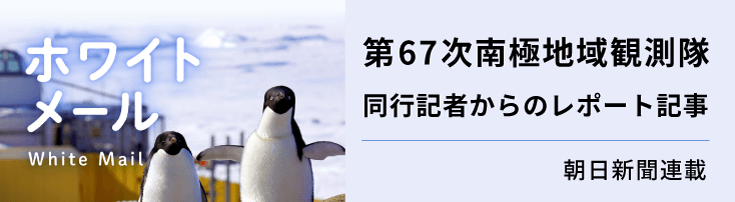 朝日新聞連載　第67次南極地域観測隊　同行記者からのレポート記事　バナー