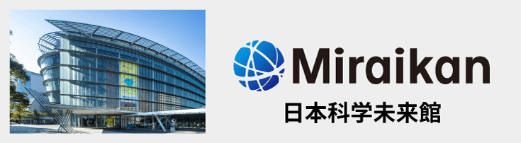日本科学未来館　バナー