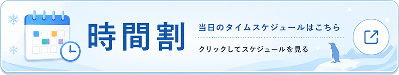 当日のタイムスケジュール（時間割）を見る