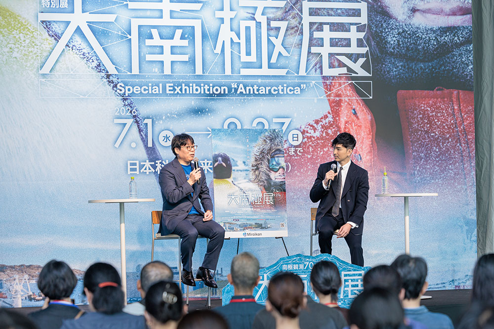 松田翔太さんをお迎えし特別対談会を実施 | 特別展「大南極展」 | 2026